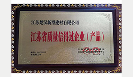 江苏省质量信得过企业（产品）证书